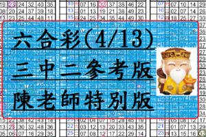 4月13日~六合彩~三中二參考版~陳老師教你拉數字~包君滿意~