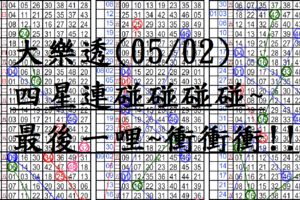 05月02日~大樂透~四星連碰碰碰碰碰~最後一哩~衝衝衝!!