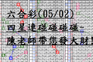 05月02日~六合彩~四星連碰碰碰碰~陳老師帶您發大財!!