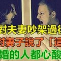 一對夫妻吵架過後...丈夫對妻子說了「這句話」！結婚的人都心酸了！