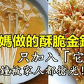 媽媽做的酥脆金針菇，隻加入了「它」，三分鐘被家人都搶光！ 