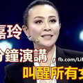 劉嘉玲的3分鐘演講，叫醒所有女人 