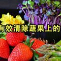 清除蔬果殘留農藥，哪些方法才靠譜？