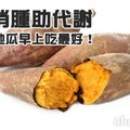 消腫助代謝　地瓜早上吃最好！