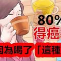 千萬不要再喝「這種水」不然真的完蛋了！沒想到「癌症」都是這樣來的！80%的人都不知道... 