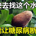 趕快去找這個水果!它能讓糖尿病斷根! 吃一次治療一個！ 