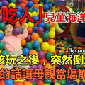 恐怖「吃人」兒童海洋球池！3歲小孩玩之後，突然倒地不起，醫生說的話讓母親當場崩潰了！ 