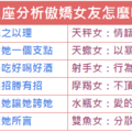 星座分析傲嬌女友怎麼哄 