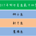 2017年哪些星座最不如意 