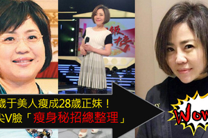 於美人瘦12公斤秘招總整理：尖下巴＋美腿美到不像話～不敢相信這是於美人 