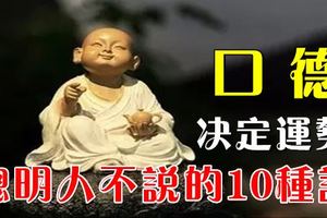 口德決定運勢，聰明人不說的10種話 