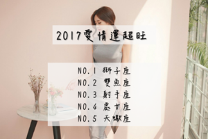 2017誰的戀情最甜愛情運超旺