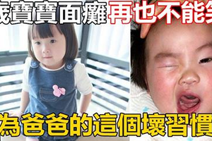 3歲寶寶面癱再也不能笑，竟是因為爸爸的這個壞習慣引起! 