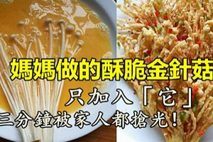 媽媽做的酥脆金針菇，隻加入了「它」，三分鐘被家人都搶光！ 