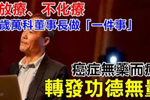 不放療、不化療！64歲萬科董事長做「一件事」，癌症無藥而癒！轉發功德無量！ 