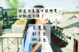 跟這些星座女戀愛，你就逃不掉了 