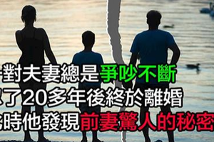 這對夫妻「爭吵不斷」忍了20多年終於離婚，此時丈夫發現「前妻驚人的秘密」......他當場崩潰痛哭！ 