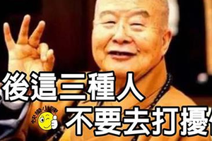 這三種人，千萬別去打擾他！(請謹記) 