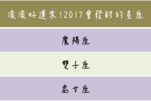 滾滾好運來！2017會發財的星座 