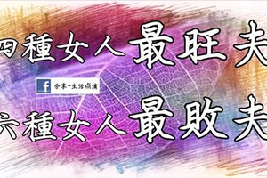 四種女人最旺夫，六種女人最敗夫 