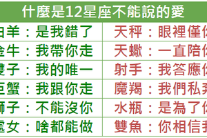 什麼是12星座不能說的愛 