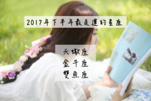 2017年下半年最走運的星座 