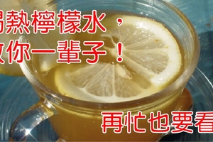 熱檸檬水能釋放一種苦澀抗癌物質，熱檸檬水，救你一輩子！再忙都要看！！！