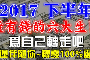 下半年【最有錢】的六大生肖，尤 其 是 這幾個生肖！為自己轉走吧，好運伴隨你！