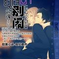 <BL>[現代] 《乖，別鬧》BY 勾魂（溫馨，寵溺，連城12-08-24完結+番外）