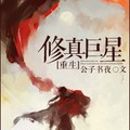 <BL>[重生] 《修真巨星[重生]》BY公子書夜（銀牌推薦高積分VIP2016-07-26完結）下