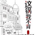 <BL>[玄幻] 《這鍋我不背》BYtiantangfangzuzhe（金牌推薦超高積分VIP2016-07-28完結）C