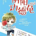 <BL>[玄幻] 《陰陽功德龜》BY無衣yoyo（金牌推薦高積分VIP2016-08-29完結+番外）oo