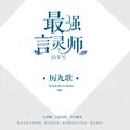 <BL>[穿越] 《最強言靈師[古穿今]》BY厲九歌（金牌推薦高積分VIP2016-09-03完結）下