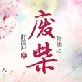 <BL>[玄幻] 《修仙之廢柴》BY打僵屍（金牌推薦高積分VIP2016-09-11完結）ooo