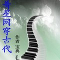 <BL>[穿越] 《帶著星網穿古代》BY寶典（VIP2016-09-13完結）下