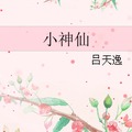 [玄幻] 《小神仙》BY呂天逸（金牌推薦VIP2016-09-13完結）o