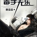 <BL>[同人] 《[劍三+末世]毒手無樂》BY鹿淼淼（銀牌推薦VIP2016-09-20完結）o