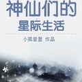 [同人] 《神仙們的星際生活》BY小狐昔裡（金牌推薦VIP2016-10-17完結）上