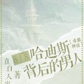 [同人] 《818搶婚冥王的男人》BY直白人家（金牌推薦高積分VIP2016-10-19完結）oo