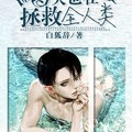 [重生] 《今天也在拯救全人類[重生]》BY白狐辭（榜推高積分VIP2016-11-30完結）o