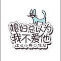 [重生] 《媳婦總以為我不愛他》BY江心小舟（金牌推薦VIP2017-03-12完結）下