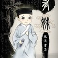 <BL>[同人] 《有姝》BY風流書呆（金牌推薦超高積分VIP2016-06-23完結）A