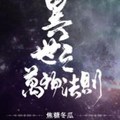 <BL>[玄幻] 《異世之萬物法則》焦糖冬瓜（金牌推薦高積分VIP2016-07-20完結）C