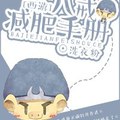 <BL>[同人] 《[西遊]八戒減肥手冊》BY洗衣粉（銀牌推薦高積分VIP2016-07-18完結+番外）C