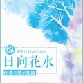 <BL>[同人] 《[綜]日向花水》BY黑め眼圈（金牌推薦高積分VIP2016-08-03完結）