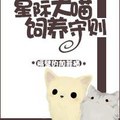 <BL>[穿越] 《星際大喵飼養守則》BY隔壁的加菲貓(VIP2016-08-13完結)上