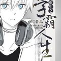 <BL>[重生] 《重生之學霸人生》BY65（VIP2016-08-20完結）下