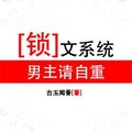 <BL>[穿越] 《鎖文系統：男主請自重（修改版）》BY古玉聞香（銀牌推薦VIP2016-08-02修改完結）上