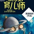 [玄幻] 《星際第一育兒師》BY黑貓睨睨（金牌推薦高積分VIP2016-10-06完結）下