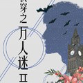 [穿越] 《快穿之萬人迷Ⅱ》BY東施娘（銀牌推薦高積分VIP2016-10-12完結）oo